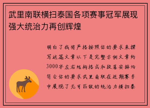 武里南联横扫泰国各项赛事冠军展现强大统治力再创辉煌