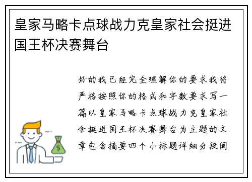 皇家马略卡点球战力克皇家社会挺进国王杯决赛舞台