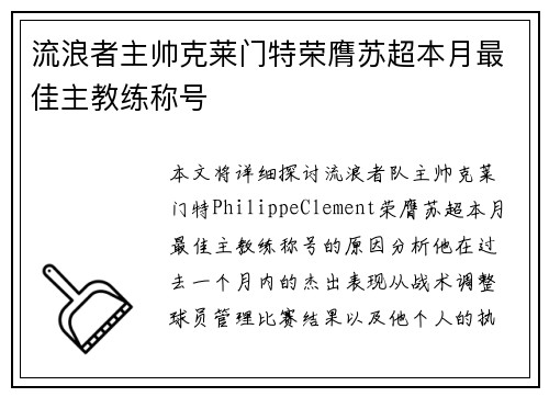 流浪者主帅克莱门特荣膺苏超本月最佳主教练称号