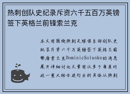 热刺创队史纪录斥资六千五百万英镑签下英格兰前锋索兰克