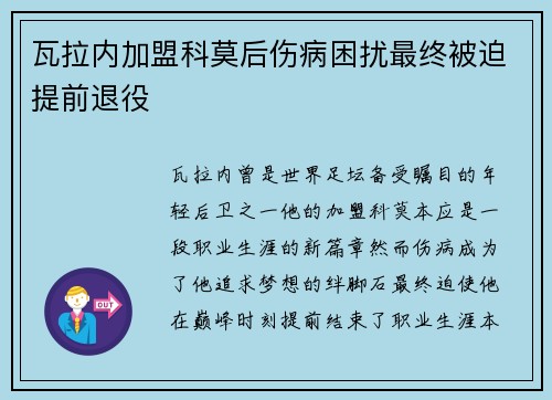 瓦拉内加盟科莫后伤病困扰最终被迫提前退役