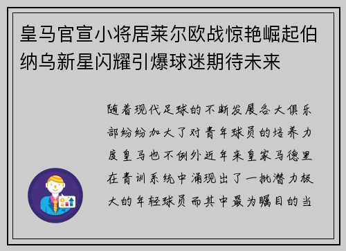 皇马官宣小将居莱尔欧战惊艳崛起伯纳乌新星闪耀引爆球迷期待未来