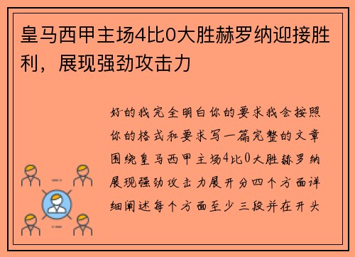 皇马西甲主场4比0大胜赫罗纳迎接胜利，展现强劲攻击力