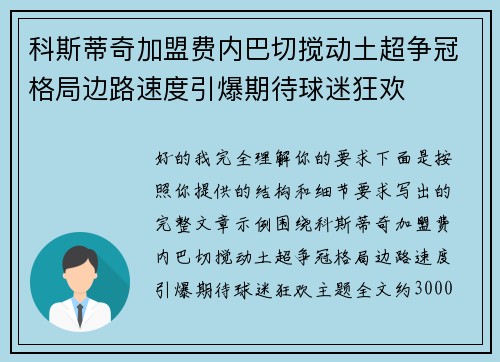 科斯蒂奇加盟费内巴切搅动土超争冠格局边路速度引爆期待球迷狂欢