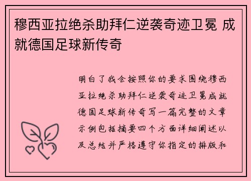 穆西亚拉绝杀助拜仁逆袭奇迹卫冕 成就德国足球新传奇